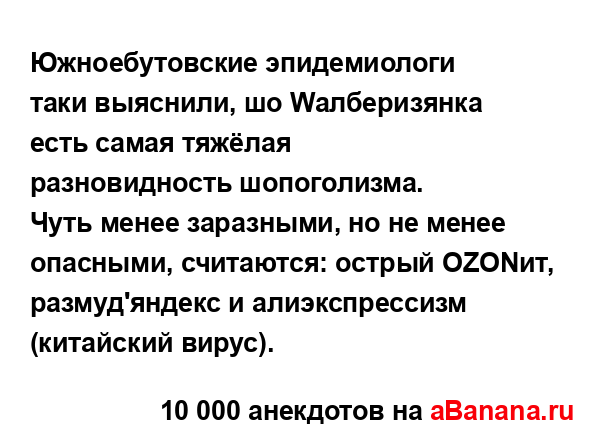 Южноебутовские эпидемиологи таки выяснили, шо...
