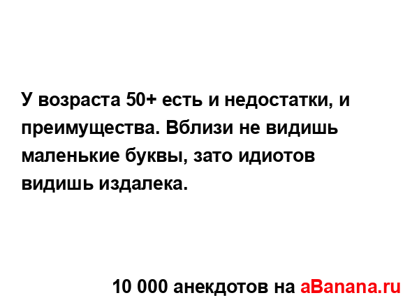 У возраста 50+ есть и недостатки, и преимущества. Вблизи...