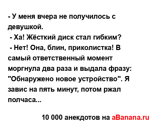 - У меня вчера не получилось с девушкой....