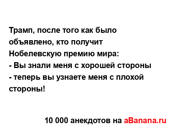 Трамп, после того как было объявлено, кто получит...