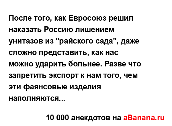 После того, как Евросоюз решил наказать Россию...