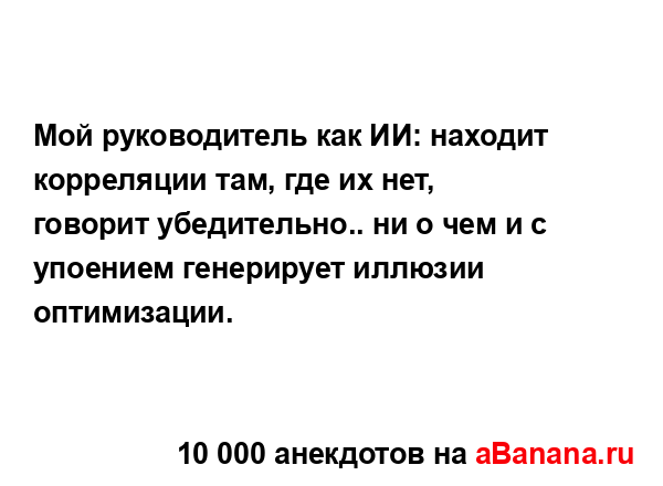 Мой руководитель как ИИ: находит корреляции там, где их...