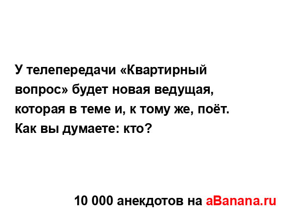 У телепередачи «Квартирный вопрос» будет новая...