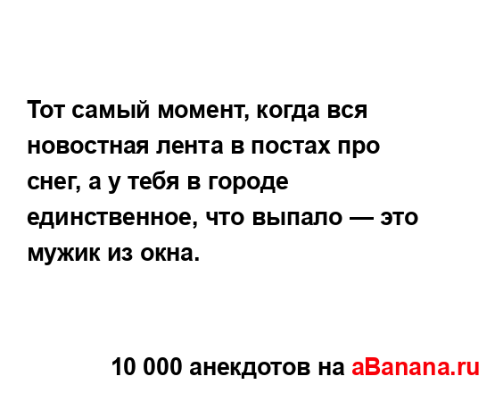 Тот самый момент, когда вся новостная лента в постах...