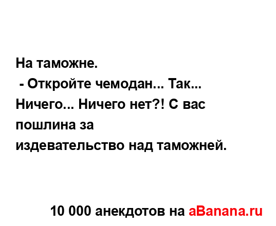 На таможне....