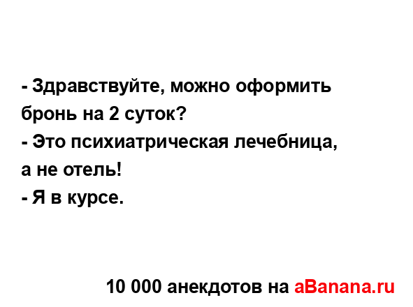 - Здравствуйте, можно оформить бронь на 2 суток?...