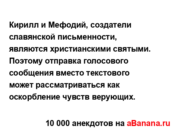 Кирилл и Мефодий, создатели славянской письменности,...