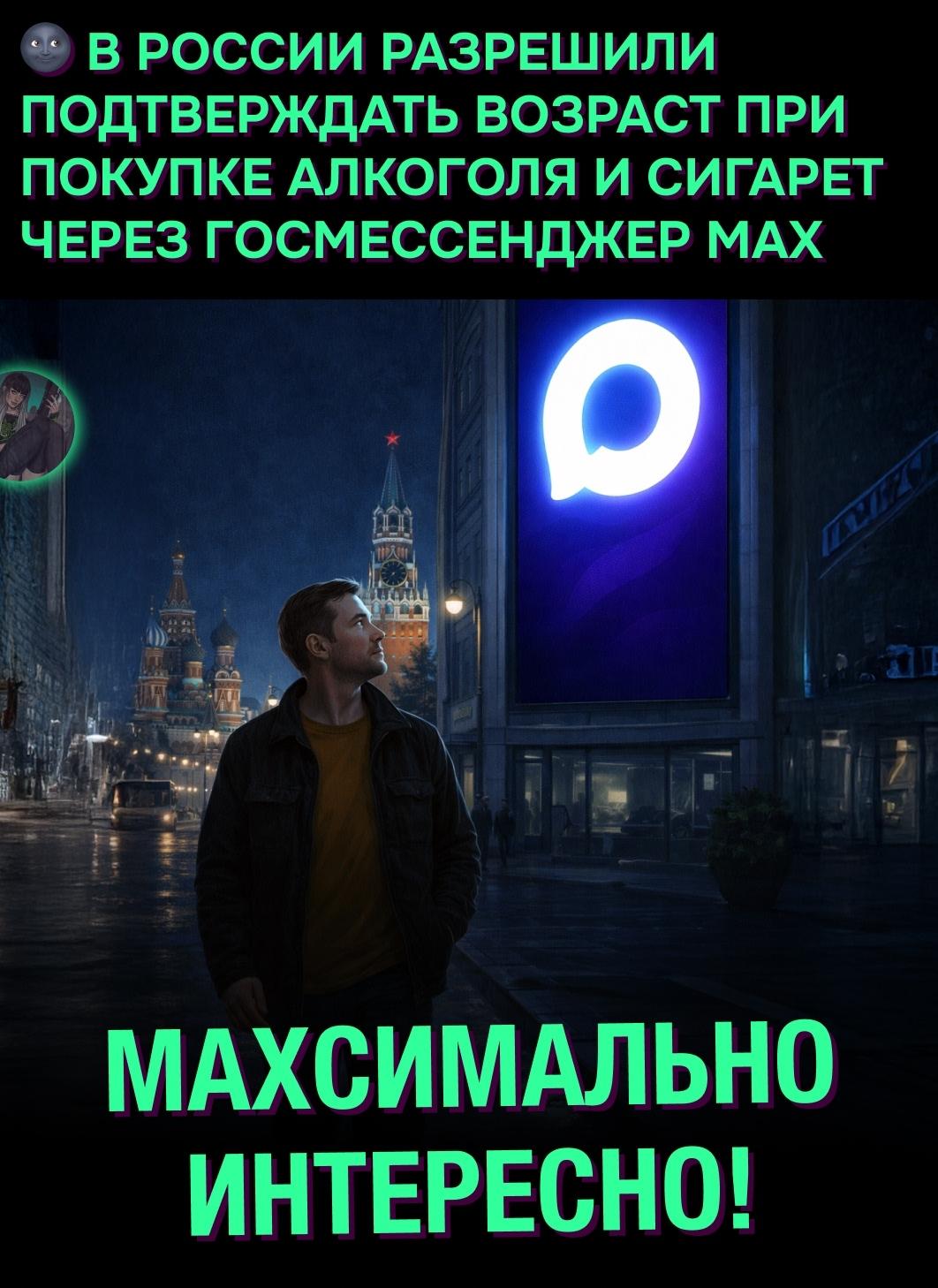 ❗ Госдума приняла закон, согласно которому возраст можно подтвердить не только паспортом или водительскими правами, но и профилем в госмессенджере Max.