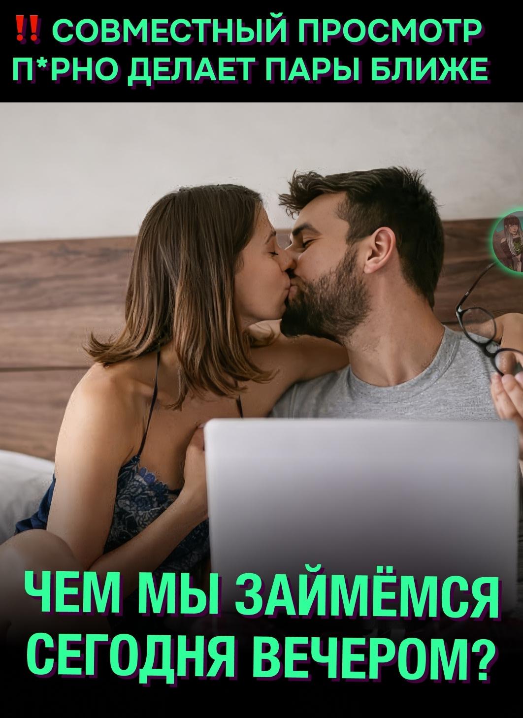🔥 Психологи считают, что просмотр 18+ контента вдвоём положительно влияет на отношения.