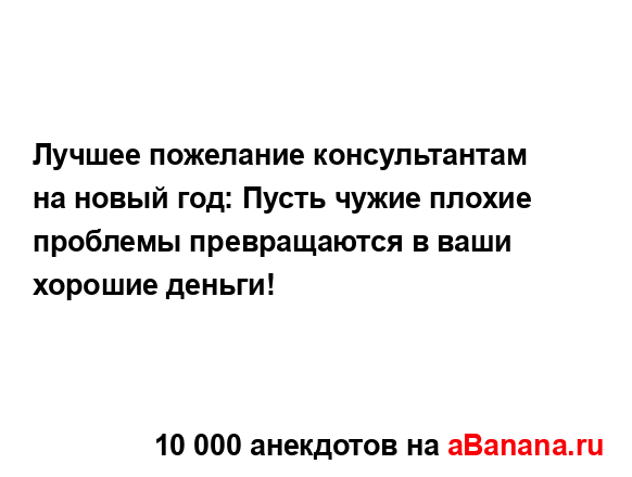 Лучшее пожелание консультантам на новый год: Пусть...