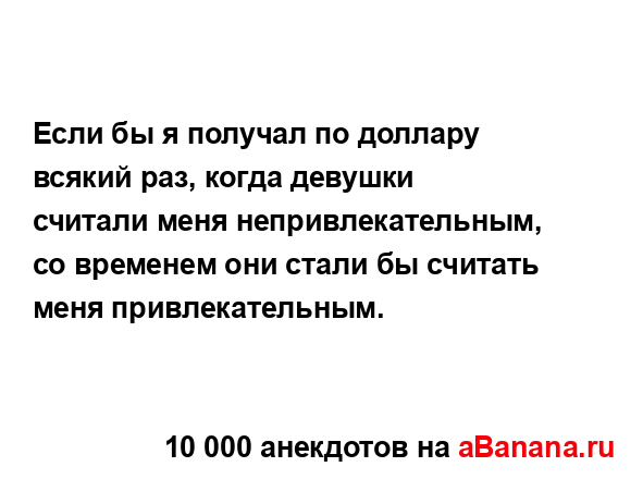 Если бы я получал по доллару всякий раз, когда девушки...