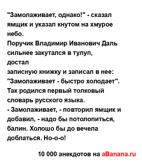 "Замолаживает, однако!" - сказал ямщик и указал кнутом...