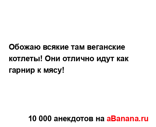 Обожаю всякие там веганские котлеты! Они отлично идут...