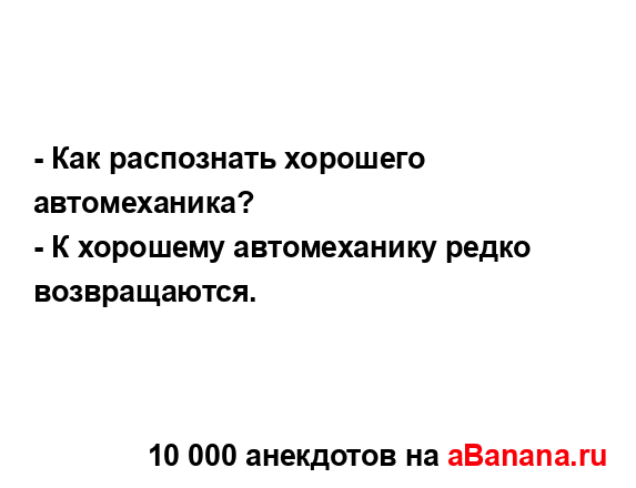 - Как распознать хорошего автомеханика?
...