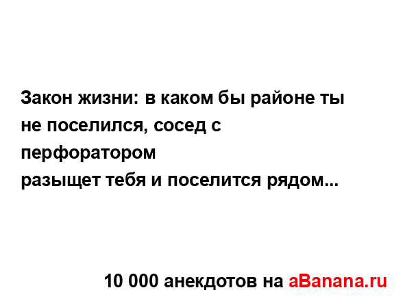 Закон жизни: в каком бы районе ты не поселился, сосед с...