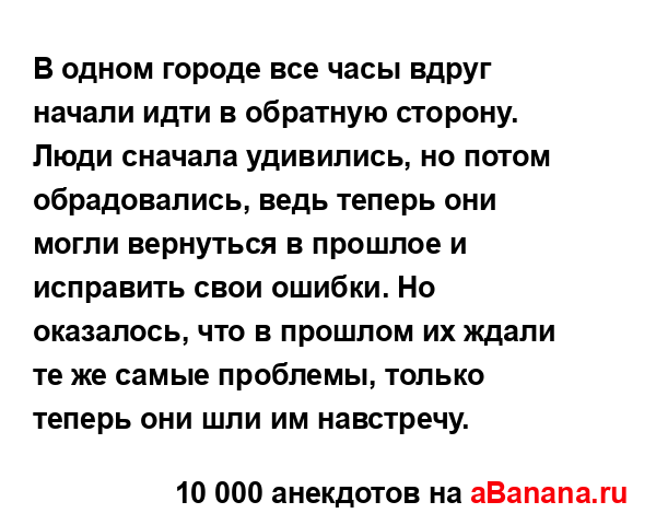 В одном городе все часы вдруг начали идти в обратную...