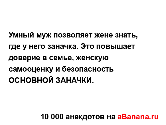 Умный муж позволяет жене знать, где у него заначка. Это...