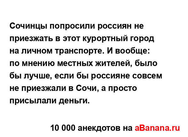 Сочинцы попросили россиян не приезжать в этот...