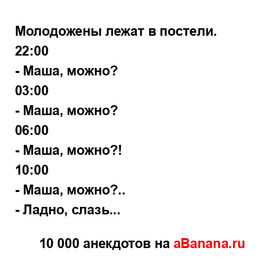 Молодожены лежат в постели.
...