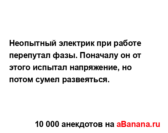 Неопытный электрик при работе перепутал фазы....