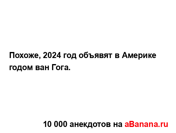 Похоже, 2024 год объявят в Америке годом ван Гога....