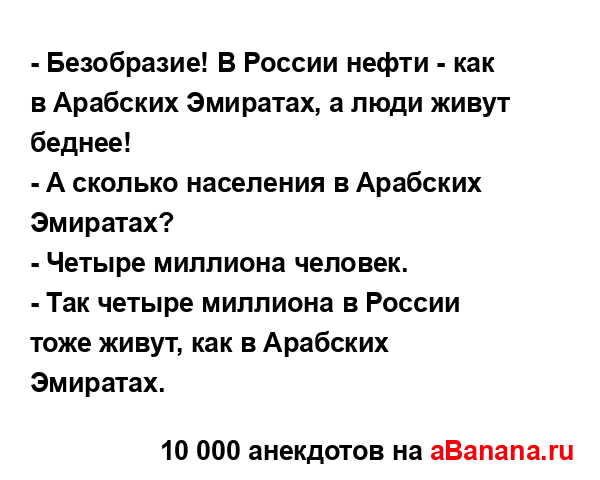 - Безобразие! В России нефти - как в Арабских Эмиратах, а...