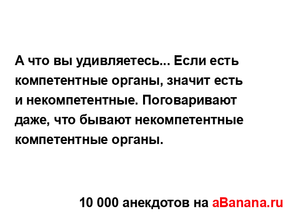 А что вы удивляетесь... Если есть компетентные органы,...