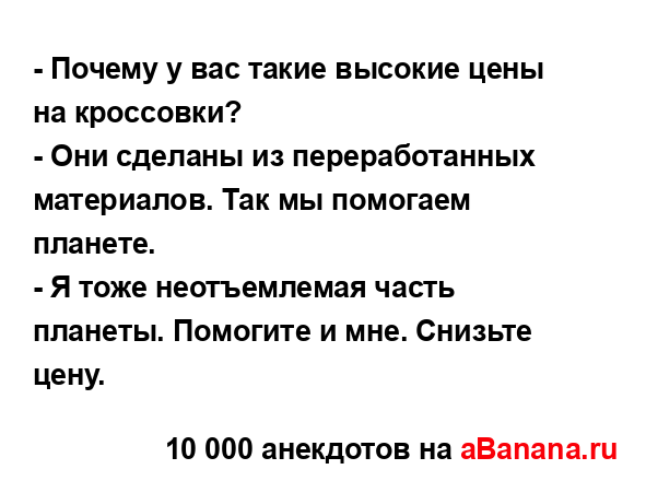 - Почему у вас такие высокие цены на кроссовки?
...