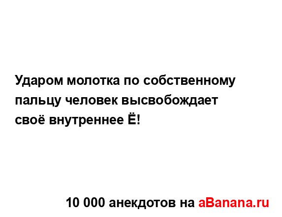 Ударом молотка по собственному пальцу человек...