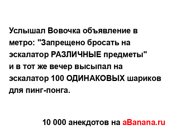 Услышал Вовочка объявление в метро: "Запрещено бросать...