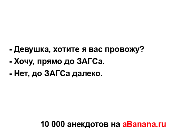 - Девушка, хотите я вас провожу?
...