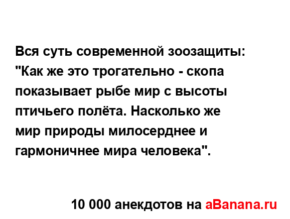 Вся суть современной зоозащиты: "Как же это...