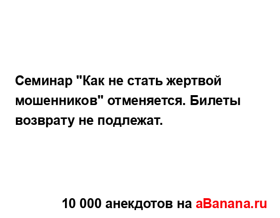 Семинар "Как не стать жертвой мошенников" отменяется....