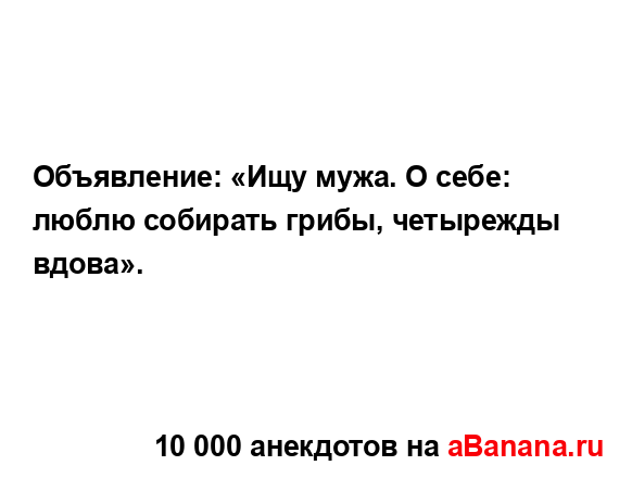 Объявление: «Ищу мужа. О себе: люблю собирать грибы,...