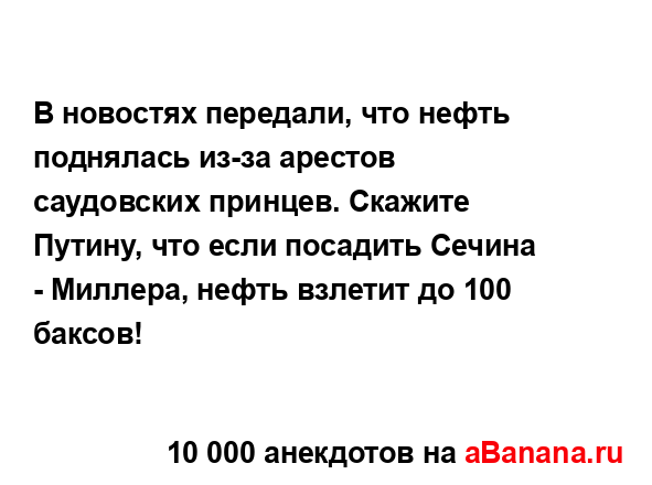 В новостях передали, что нефть поднялась из-за арестов...