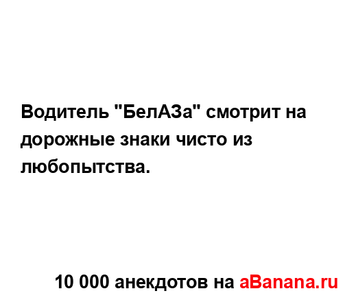 Водитель "БелАЗа" смотрит на дорожные знаки чисто из...