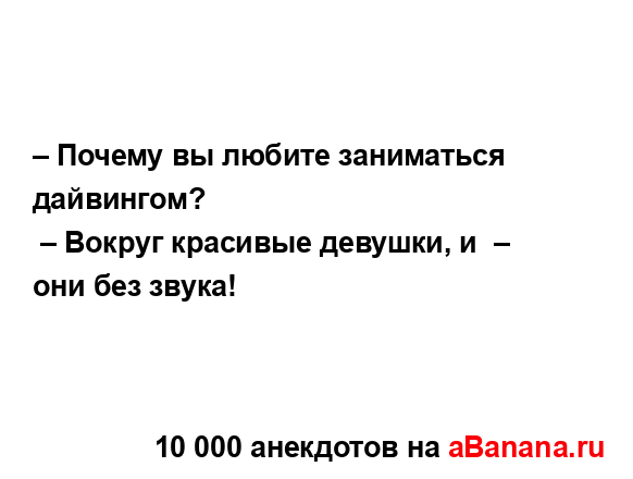 – Почему вы любите заниматься дайвингом?
...