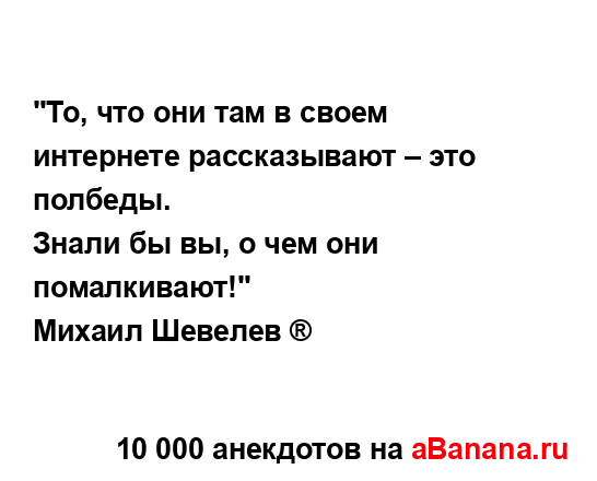 ​"То, что они там в своем интернете рассказывают – это...