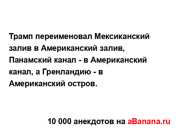 Трамп переименовал Мексиканский залив в Американский...