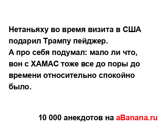 Нетаньяху во время визита в США подарил Трампу...