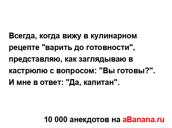 Всегда, когда вижу в кулинарном рецепте "варить до...