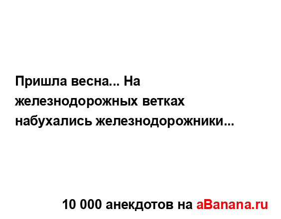 Пришла весна... На железнодорожных ветках набухались...
