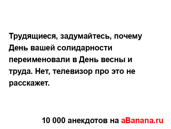 Трудящиеся, задумайтесь, почему День вашей...