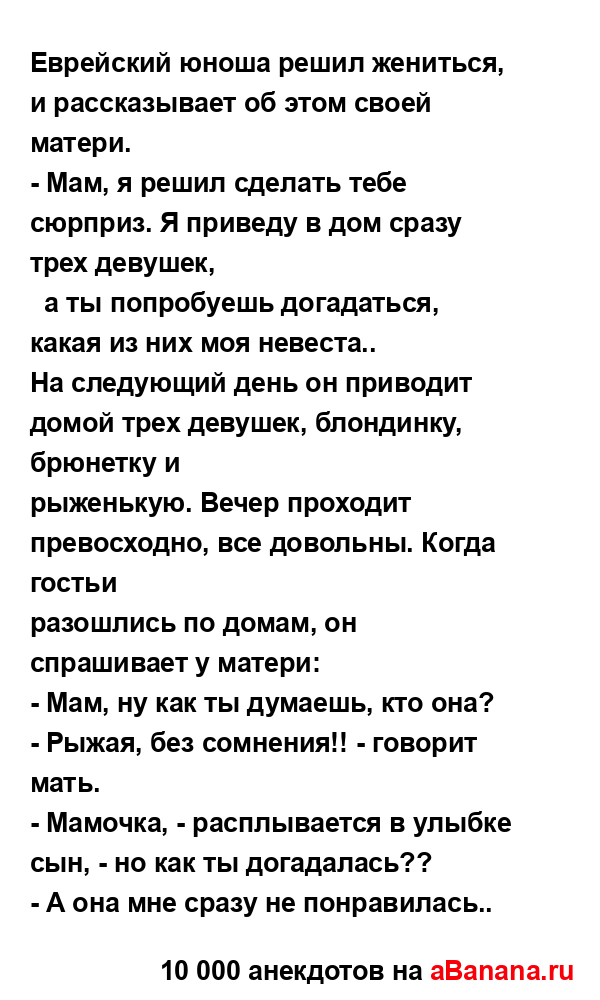 Еврейский юноша решил жениться, и рассказывает об этом...