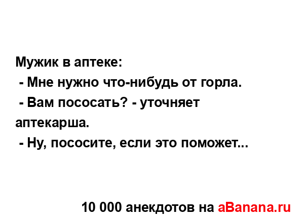 Мужик в аптеке:...