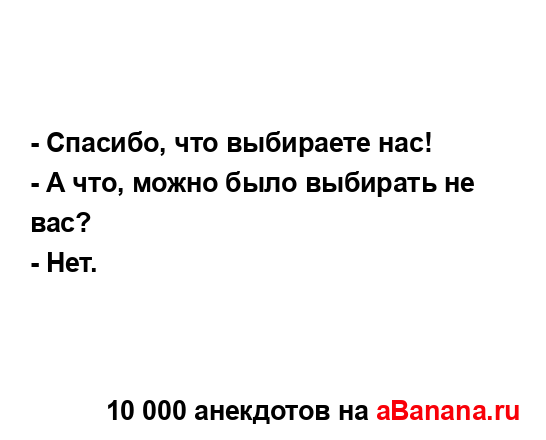 - Спасибо, что выбираете нас!...