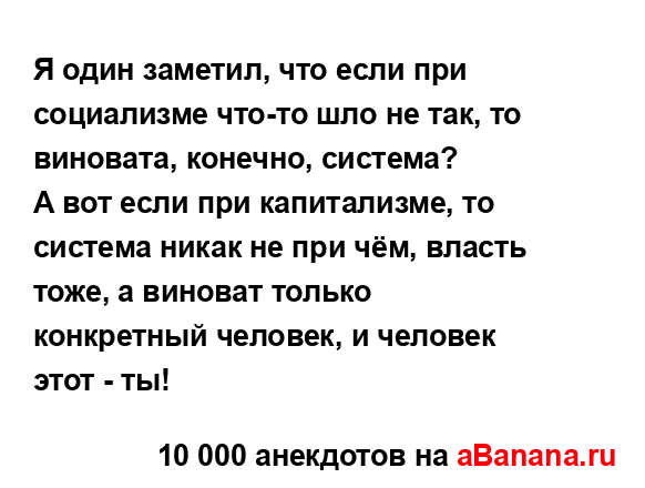 Я один заметил, что если при социализме что-то шло не...