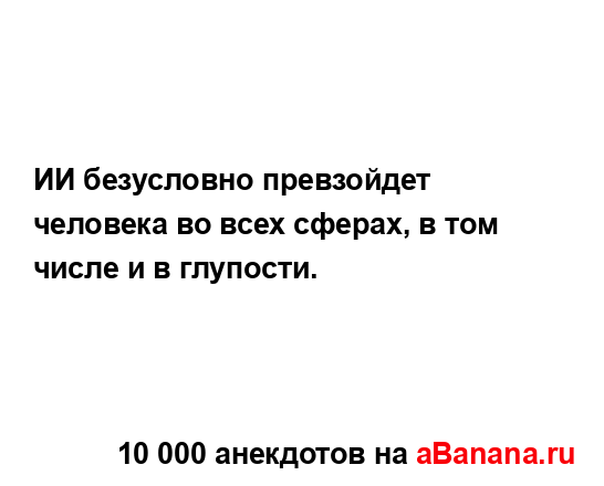 ИИ безусловно превзойдет человека во всех сферах, в...