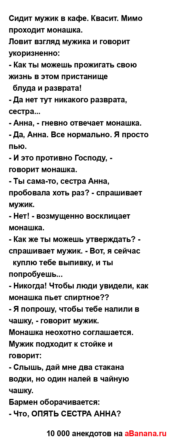 Сидит мужик в кафе. Квасит. Мимо проходит монашка....
