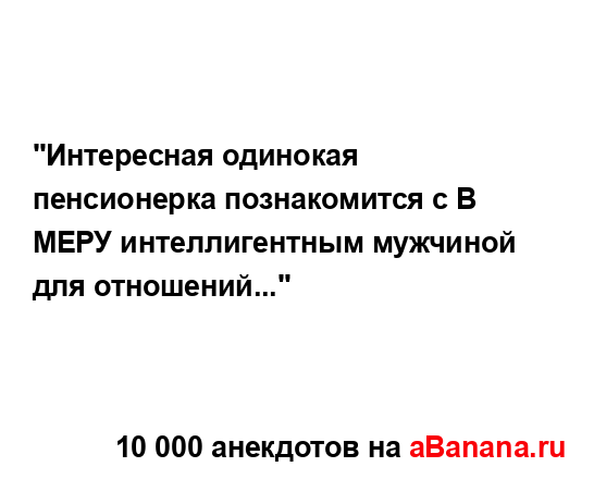 "Интересная одинокая пенсионерка познакомится с В...